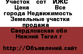 Участок 6 сот. (ИЖС) › Цена ­ 80 000 - Все города Недвижимость » Земельные участки продажа   . Свердловская обл.,Нижний Тагил г.